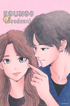 ปกนิยาย แอบมอง(ตั้งแต่แรก) <มี E-book>