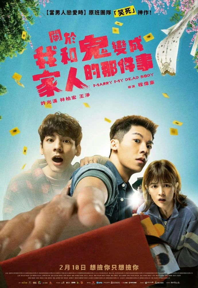 Marry My Dead Body ภาพยนตร์ต้นฉบับจากไต้หวัน