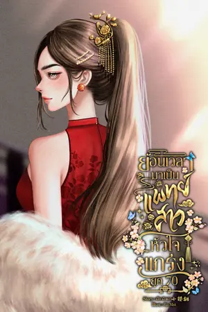 ปกนิยาย ย้อนเวลามาเป็นแพทย์สาวหัวใจแกร่งยุค70