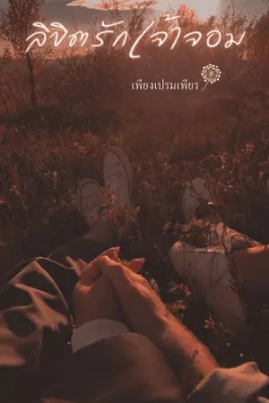 ปกนิยาย ลิขิตรักเจ้าจอม(มี E-BOOK)