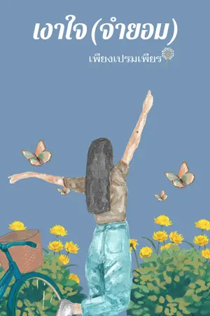 ปกนิยาย เงาใจ(จำยอม)