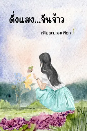 ปกนิยาย ดั่งแสง...จันจ้าว