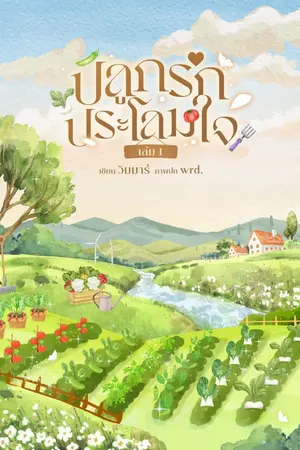 ปกนิยาย ปลูกรักประโลมใจ
