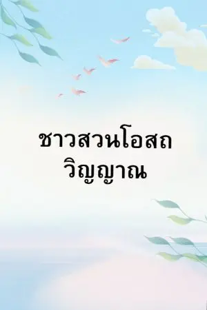 ปกนิยาย [วาย] ชาวสวนโอสถวิญญาณ