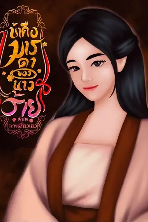 ปกนิยาย ข้าคือมารดาของนางร้าย