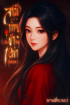 ปกนิยาย สามี…ท่านกับข้ามาหย่ากันเถอะ!