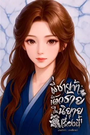 ปกนิยาย พี่ชายข้าคือตัวร้ายในนิยายเรื่องนี้