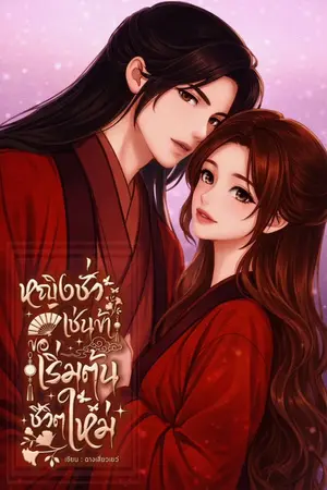 ปกนิยาย หญิงชั่วเช่นข้าขอเริ่มต้นชีวิตใหม่