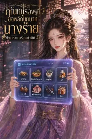 ปกนิยาย คุณหนูรองผู้นี้ขอพลิกบทบาทนางร้ายด้วยระบบร้านค้ามิติ