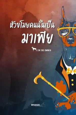 ปกนิยาย หัวขโมยคนนั้นเป็นมาเฟีย(I’M THE OWNER) | BL (มี E-BOOK)