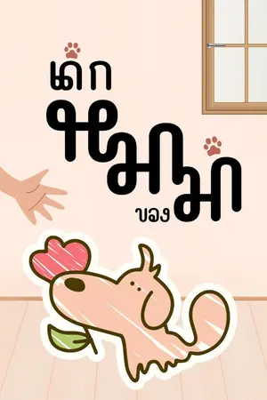ปกนิยาย เด็กหมาของม่า(Maa Of Ma) | BL