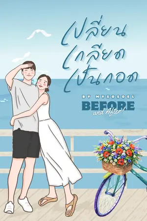 ปกนิยาย เปลี่ยนเกลียดเป็นกอด(Before And After) | มี E-BOOK