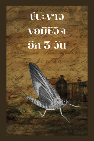 ปกนิยาย ชีปะขาวขอมีชีวิตอีก 3 วัน
