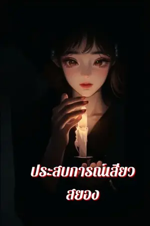 ปกนิยาย