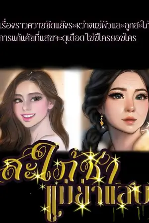 ปกนิยาย สะใภ้ซ่าแม่ย่าแสบ