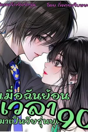 ปกนิยาย เมื่อฉันย้อนเวลามาเป็นวัยรุ่น.ยุค90