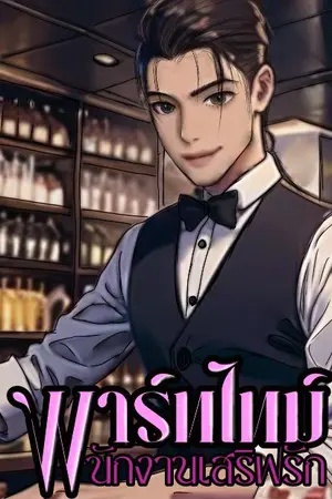 ปกนิยาย พาร์ทไทม์...พนักงานเสิร์ฟรัก