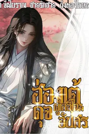 ปกนิยาย ฮ่องเต้ผู้เลอโฉมดุจอัปสร