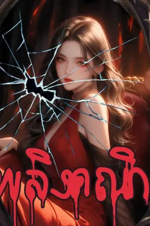 ปกนิยาย เพลิงคณิกา