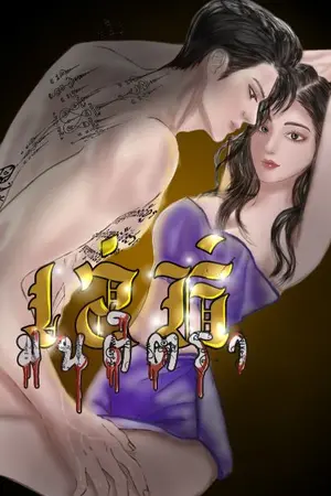 ปกนิยาย เล่ห์มนต์ตรา