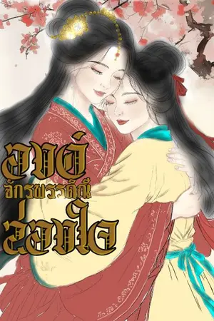 ปกนิยาย องค์จักรพรรดินีสองใจ
