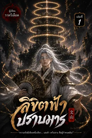 ปกนิยาย ลิขิตฟ้าปราบมาร