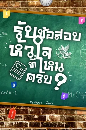 ปกนิยาย รับข้อสอบหัวใจที่ไหนครับ?