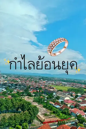 ปกนิยาย กำไลย้อนยุค