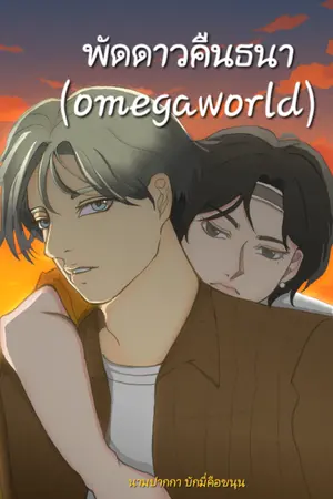 ปกนิยาย พัดดาวคืนธนา (omegaworld)