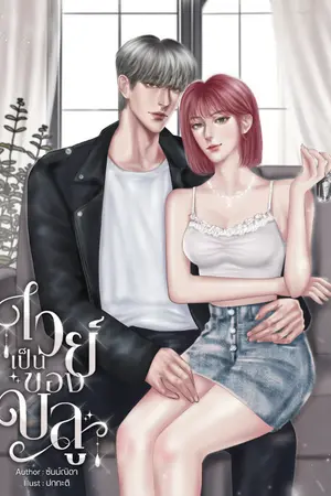 ปกนิยาย เวย์เป็นของบลู