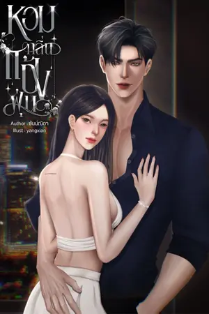 ปกนิยาย หอมกลิ่นแป้งฝุ่น