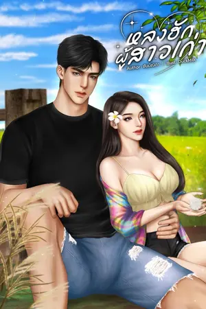 ปกนิยาย หลงฮักผู้สาวเก่า