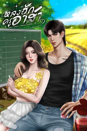 ปกนิยาย หลงฮักครูอาสา
