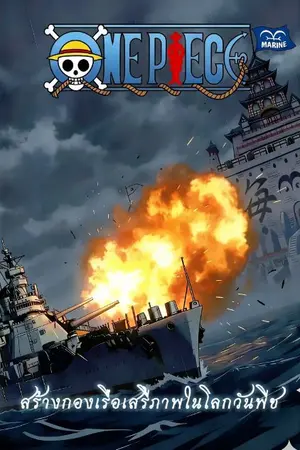 ปกนิยาย [Fic One piece] : สร้างกองเรือเสรีภาพในโลกวันพีช