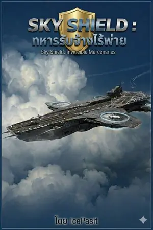 ปกนิยาย Sky Shield : ทหารรับจ้างไร้พ่าย (กำลังรีไรท์)
