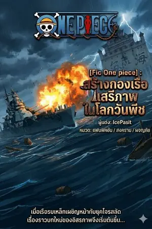 ปกนิยาย [Fic One piece] : สร้างกองเรือเสรีภาพในโลกวันพีช