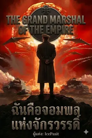 ปกนิยาย ฉันคือจอมพลแห่งจักรวรรดิ