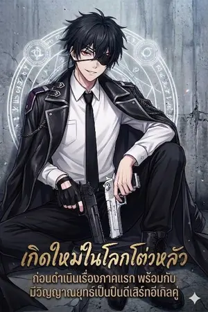 ปกนิยาย ​[Fic Douluo Dalu] : เกิดใหม่ในโลกโต่วหลัวก่อนดำเนินเรื่องภาคแรก พร้อมกับมีวิญญาณยุทธ์เป็นปืนดีเสิร์ทอีเกิลคู่