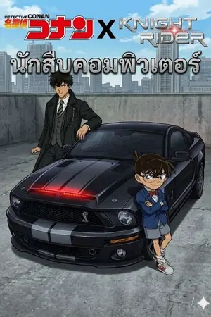 ปกนิยาย [Fic Detective Conan X Knight Rider] : นักสืบคอมพิวเตอร์