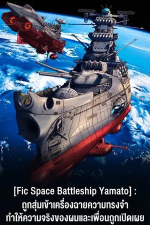 ปกนิยาย [Fic Space Battleship Yamato] : ถูกสุ่มเข้าเครื่องฉายความทรงจำ ทำให้ความจริงของผมและเพื่อนถูกเปิดเผย