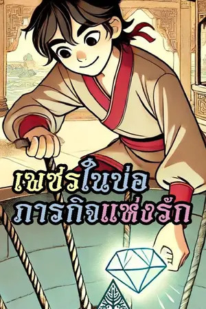 ปกนิยาย เพชรในบ่อ ภารกิจแห่งรัก