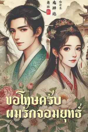 ปกนิยาย ขอโทษครับ...ผมรักจอมยุทธ์