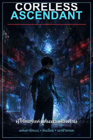ปกนิยาย ไร้คอร์อหังการ: Coreless Ascendant