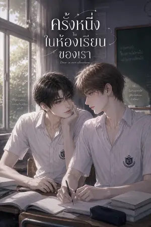 ปกนิยาย ครั้งหนึ่งในห้องเรียนของเรา
