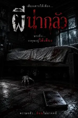 ปกนิยาย ระทึกขวัญน่ากลัวมากกกกกก