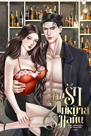 ปกนิยาย พ่ายรักแม่หม้ายไร้มลทิน