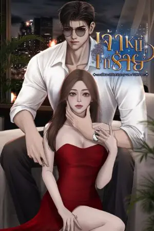 ปกนิยาย เจ้าหนี้ที่ร้าย