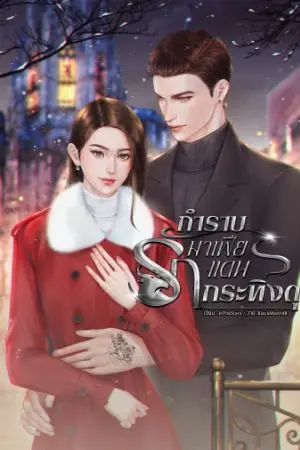 ปกนิยาย กำราบรักมาเฟียแดนกระทิงดุ