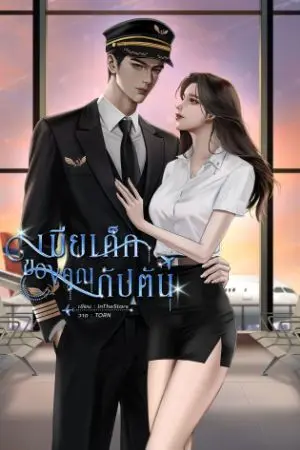 ปกนิยาย เมียเด็กของคุณกัปตัน