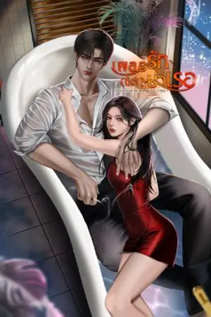 ปกนิยาย เผลอรัก(น้อง)บำเรอ